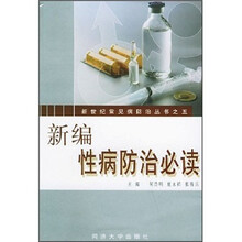 新编性病防治必读