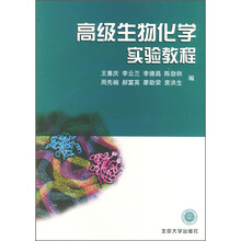 高级生物化学实验教程
