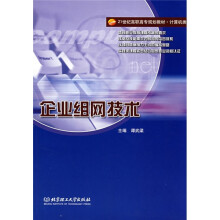 21世纪高职高专规划教材·计算机类：企业组网技术