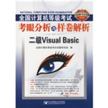 全国计算机等级考试考眼分析与样卷解析：2级Visual Basic（附赠CD光盘1张）