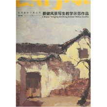 蔡健风景写生教学示范作品