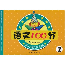 幼儿语文天天练系列：语文100分2