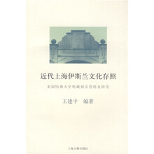 近代上海伊斯兰文化存照：美国哈佛大学所藏相关资料及研究