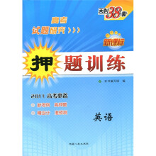 天利38套·2011高考研究·新课标押题训练:英语