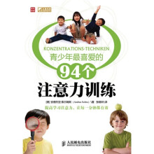 普华经管:青少年最喜爱的94个注意力训练