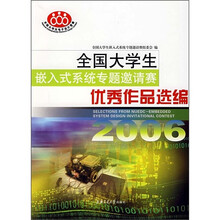 全国大学生嵌入系统专题邀请赛优秀作品选编2006
