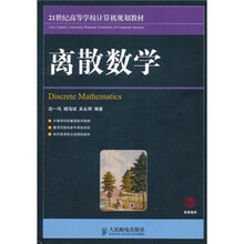 21世纪高等学校计算机规划教材：离散数学