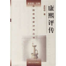 康熙评传