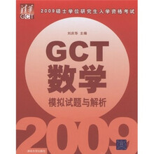 2009硕士学位研究生入学资格考试:GCT数学模拟试题与解析