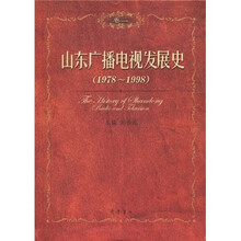 山东广播电视发展史（卷2）（1978—1998）