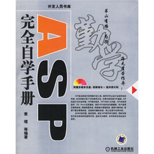 ASP完全自学手册（附光盘）