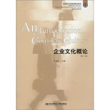 新世纪工商管理精品教材：企业文化概论（第2版）