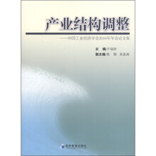 产业结构调整：中国工业经济学会2010年年会论文集