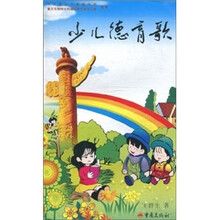 少儿德育歌（专色版）