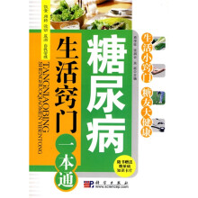 糖尿病生活窍门一本通