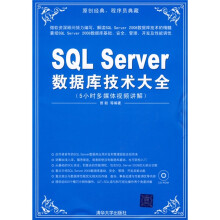 SQL Server数据库技术大全(附光盘)