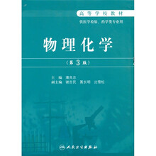 物理化学（第3版）