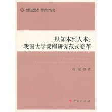 从知本到人本：我国大学课程研究范式变革