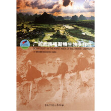 广西西南喀斯特生物多样性