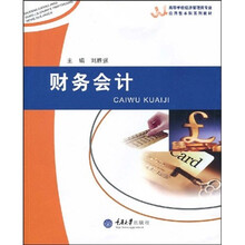 高等学校经济管理类专业应用型本科系列教材:财务会计