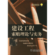建设工程索赔理论与实务（附CD光盘1张）