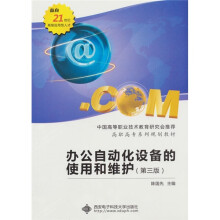 办公自动化设备的使用和维护（第3版）