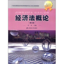 21世纪高职高专经济管理类专业立体化规划教材：经济法概论（第3版）