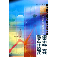 资本市场有效需求与经济增长:以中国股票市场为例的研究