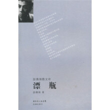 彭燕郊散文诗：漂瓶