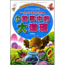 中国少年儿童成长必读书：一生必读的经典小故事中的大道理（情商卷）