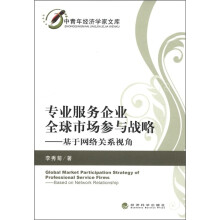 中青年经济学家文库·专业服务企业全球市场参与战略：基于网络关系视角