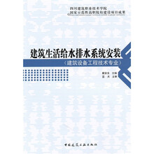 建筑生活给水排水系统安装(建筑设备工程技术专业)