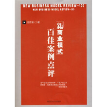 新商业模式百佳案例点评