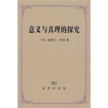 意义与真理的探究