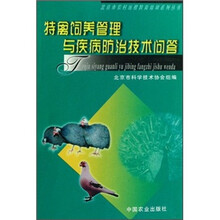特禽饲养管理与疾病防治技术问答