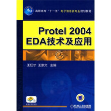 高职高专“十一五”电子信息类专业规划教材:protel2004EDA技术及应用