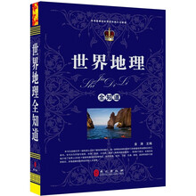 “精装龙”系列丛书：世界地理全知道（超多选择 超值典藏）