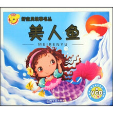 好宝贝故事书丛：美人鱼