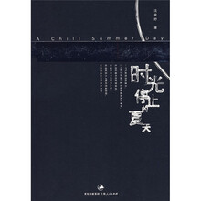 时光停止的夏天