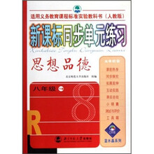 新课标同步单元练习:思想品德(8年级)(下册)(人教版)