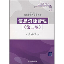 信息资源管理(第2版)