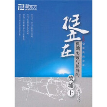 挺立在孤独、失败与屈辱的废墟上