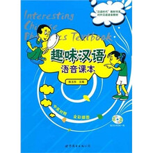 趣味汉语语音课本（附CD-ROM1张）