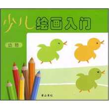 少儿绘画入门(动物)