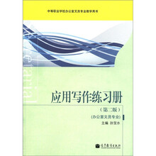 应用写作练习册(第2版)