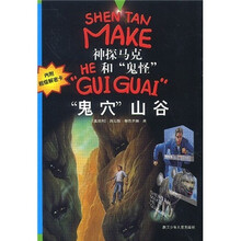 神探马克HE和“鬼怪”“GUI GUAI”：“鬼穴”山谷