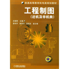 普通高等教育机电类规划教材：工程制图（近机及非机类）
