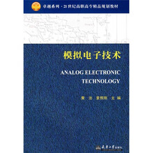 卓越系列·21世纪高职高专精品规划教材：模拟电子技术