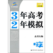 3年高考2年模拟：高考生物（2013江苏版）