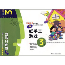 IQ纸手工游戏(3岁)